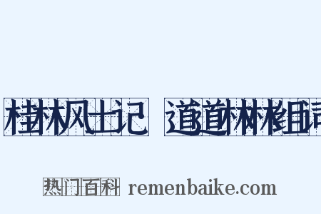 桂林风土记·道道林林组词是什么意思的图片